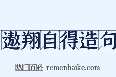 遨翔自得造句是什么意思的图片